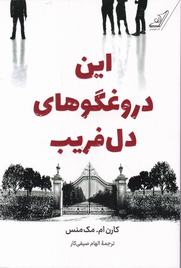 این دروغگوهای دل فریب