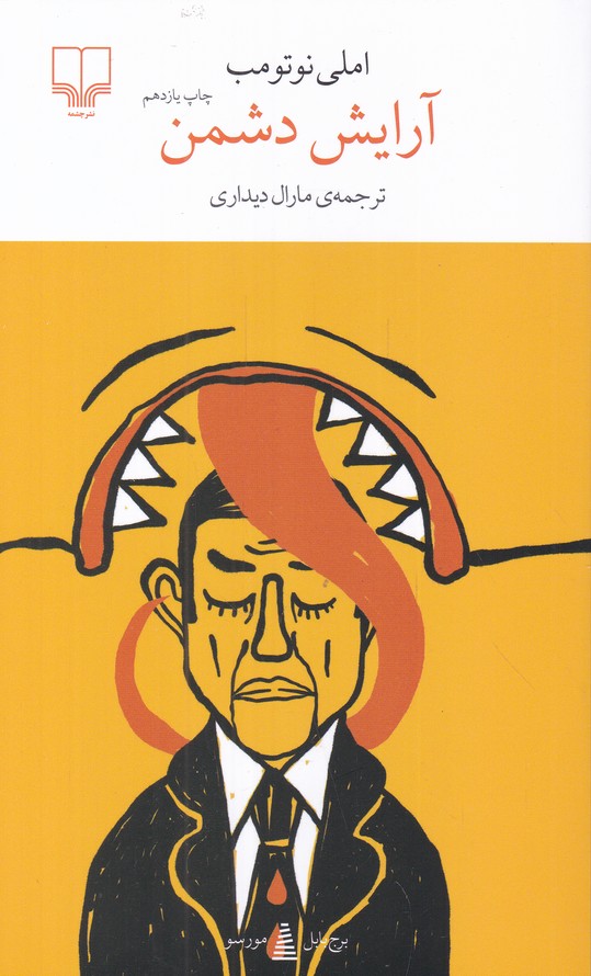 آرایش دشمن