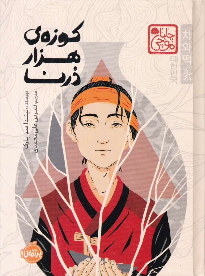 کوزه ی هزار درنا