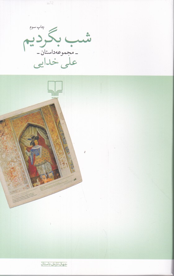 شب بگردیم