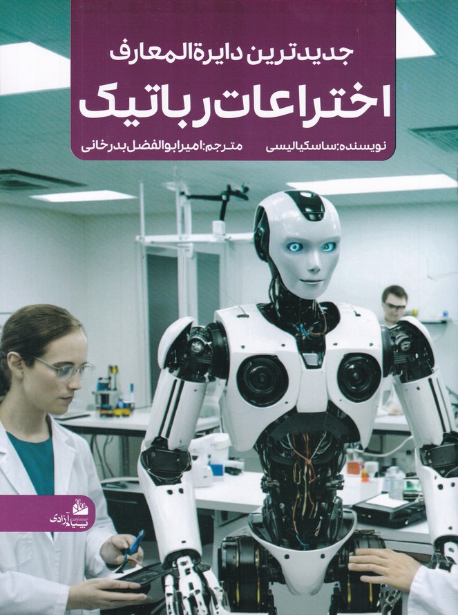 جدید ترین دایره المعارف اختراعات رباتیک