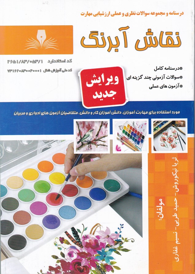 درسنامه و تست نقاش آبرنگ