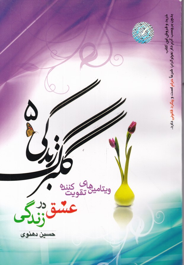 گلبرگ زندگی ۵