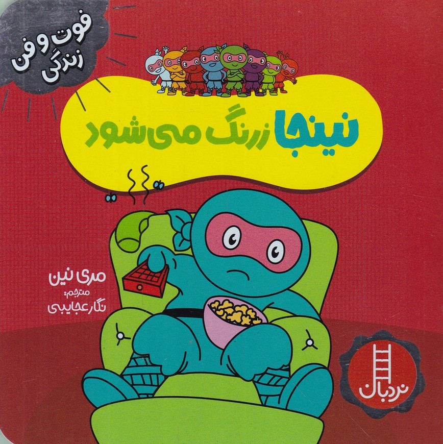 فوت و فن زندگی(نینجا زرنگ می شود)
