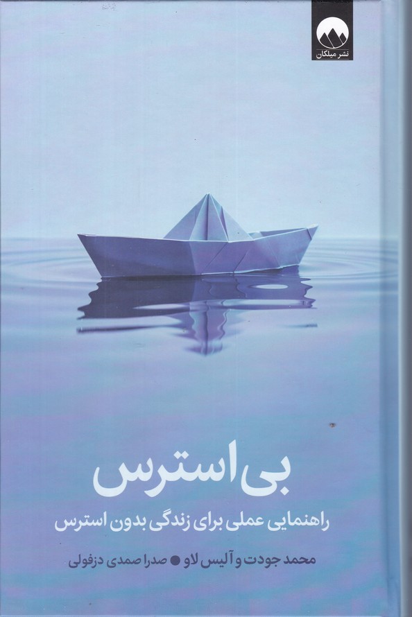 بی استرس