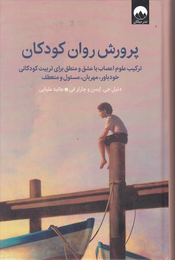 پرورش روان کودکان
