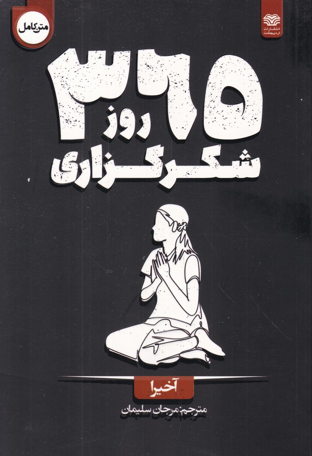 ۳۶۵ روز شکر گزاری(۲ زبانه)