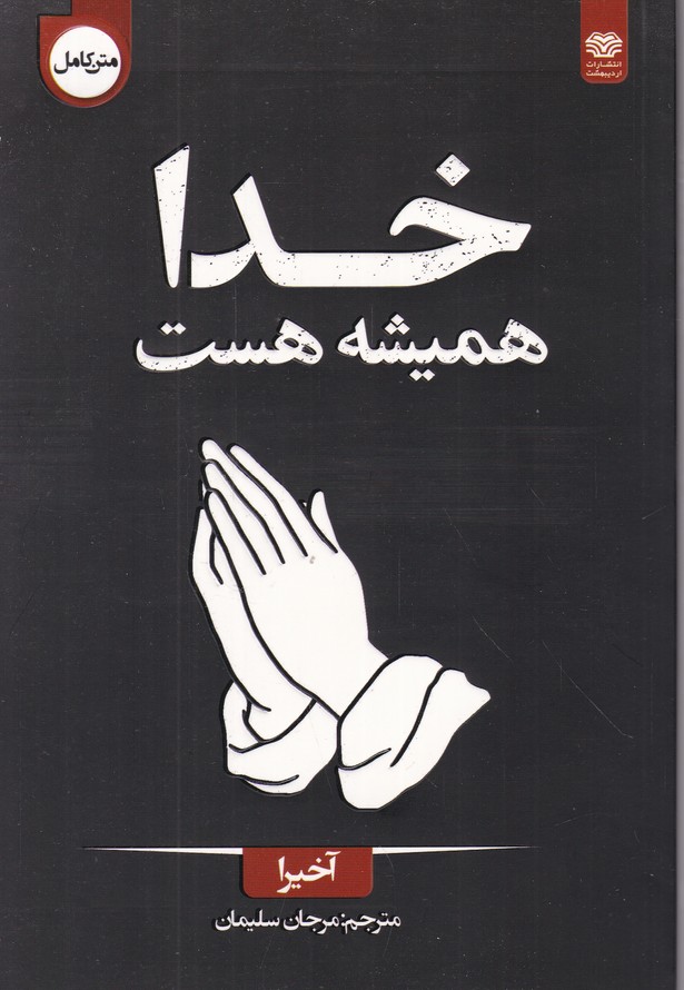 خدا همیشه هست(۲ زبانه)