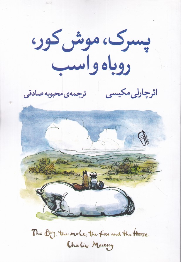 پسرک موش کور روباه و اسب