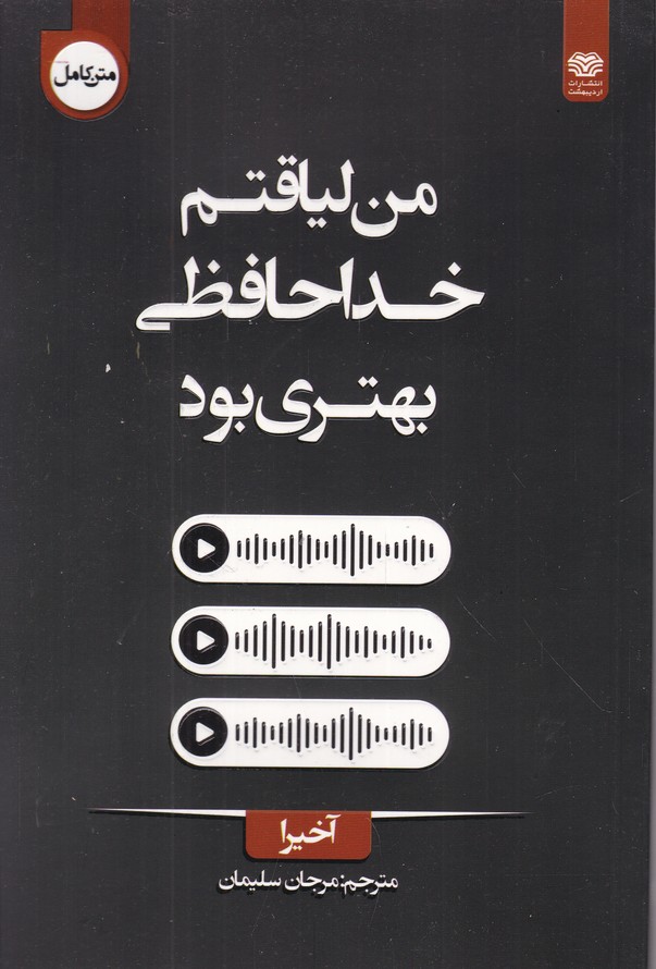 من لیاقتم خداحافظی بهتری بود(۲ زبانه)