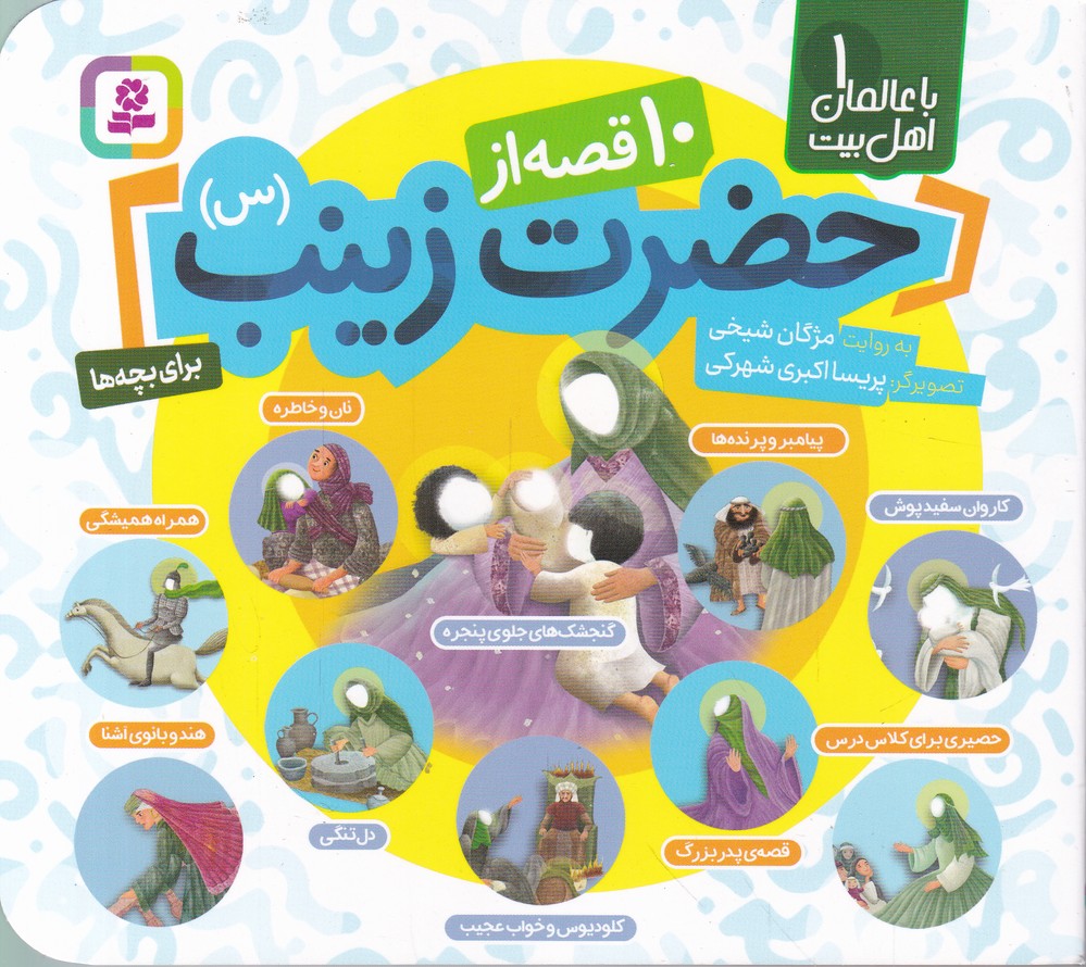 با عالمان اهل بیت(۱)۱۰ قصه از حضرت زینب(س)