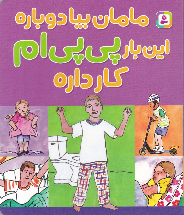 مامان بیا دوباره این بار پی پی ام کار داره