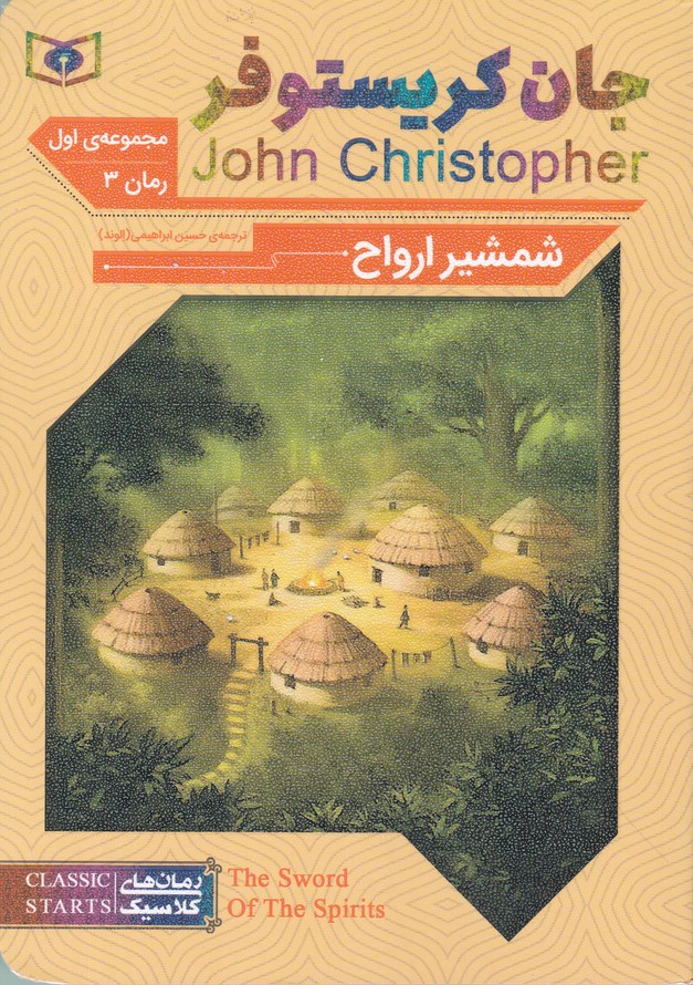 رمان کلاسیک جان کریستوفر مجموعه اول شمشیر ارواح