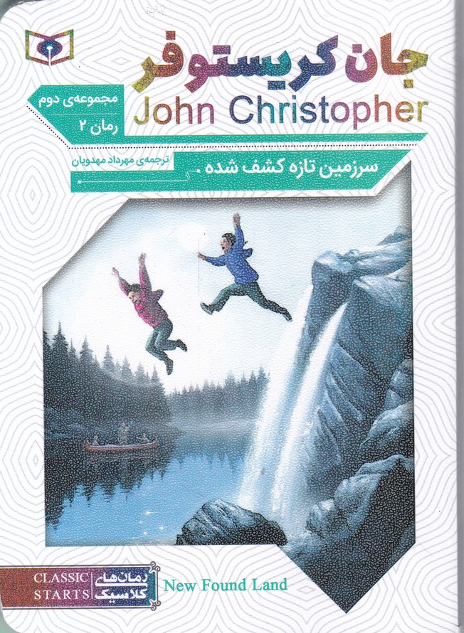 رمان کلاسیک جان کریستوفر مجموعه دوم سرزمین تازه کشف شده
