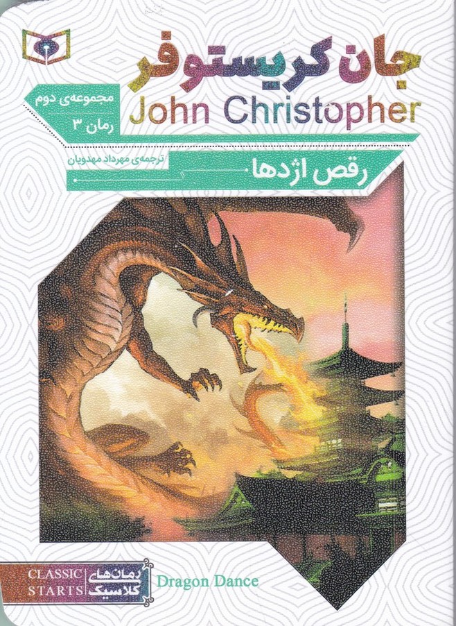 رمان کلاسیک جان کریستوفر مجموعه دوم رقص اژدها
