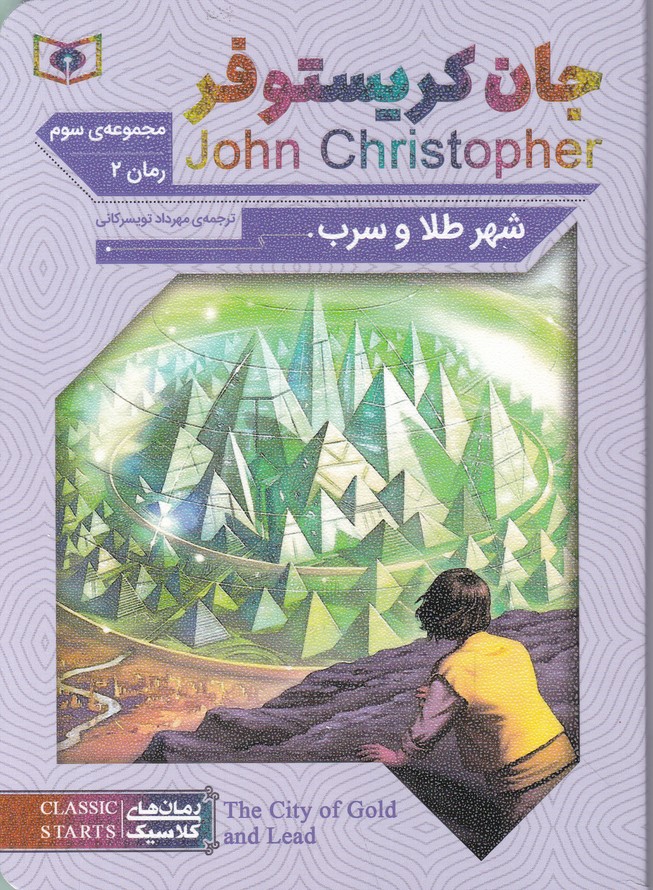 رمان کلاسیک(۶۷) جان کریستوفر شهر طلا و سرب