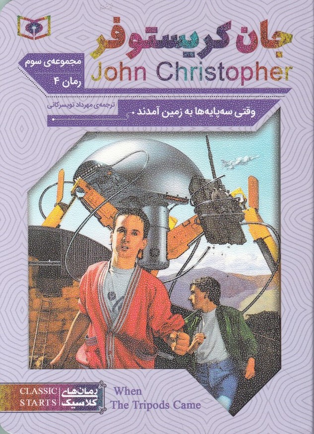 رمان کلاسیک(۶۹) جان کریستوفر وقتی سه پایه ها به زمین آمدند