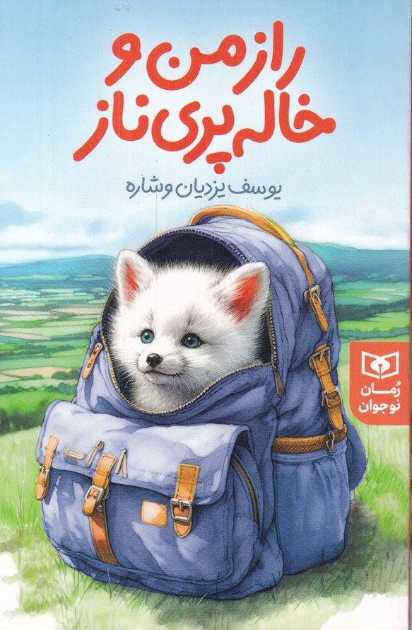 راز من و خاله پری ناز