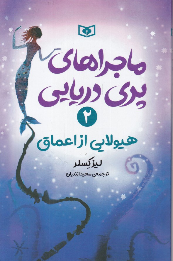 ماجراهای پری دریایی۲ (هیولایی از اعماق)
