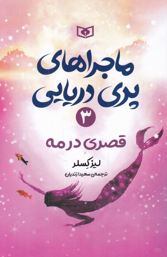 ماجراهای پری دریایی۳(قصری در مه)