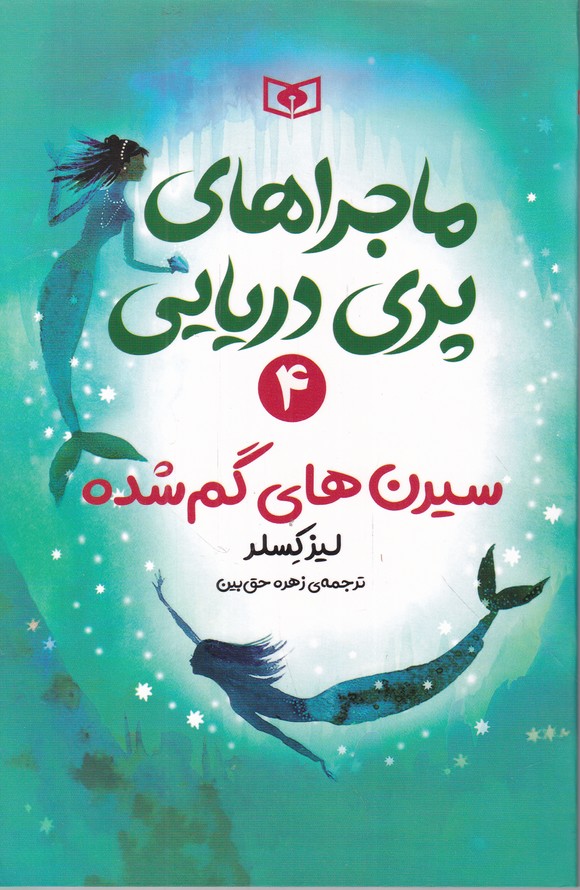 ماجراهای پری دریایی۴(سیرن های گم شده)