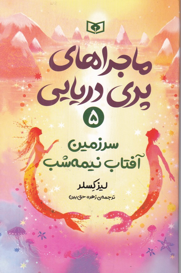 ماجراهای پری دریایی۵(سرزمین آفتاب نیمه شب)
