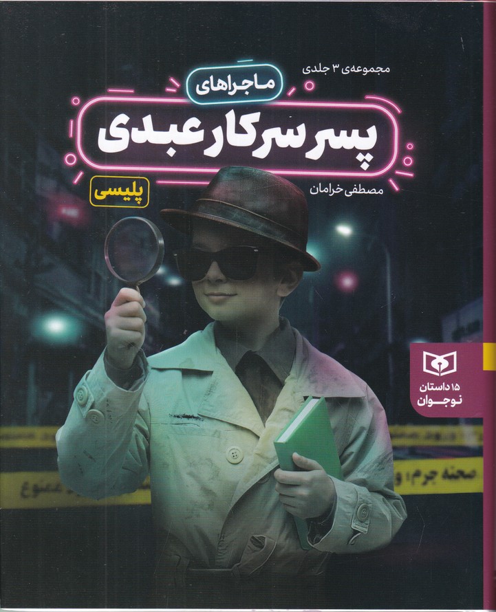 مجموعه ۳ جلدی ماجراهای پسر سرکار عبدی