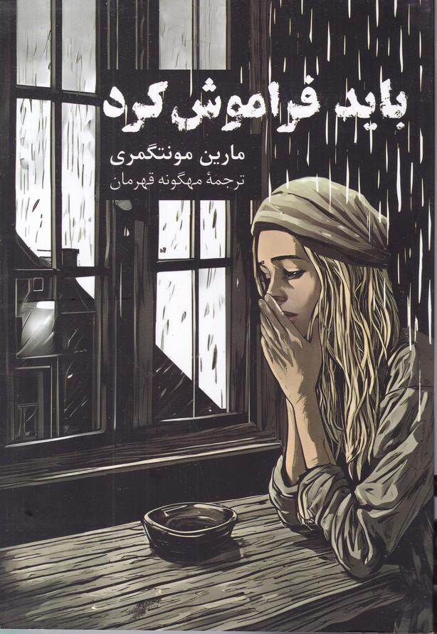 باید فراموش کرد