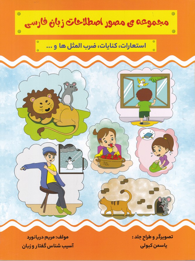 مجموعه ی مصور اصطلاحات زبان فارسی
