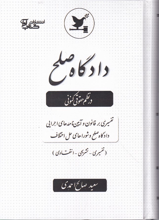 دادگاه صلح در نظم حقوقی کنونی