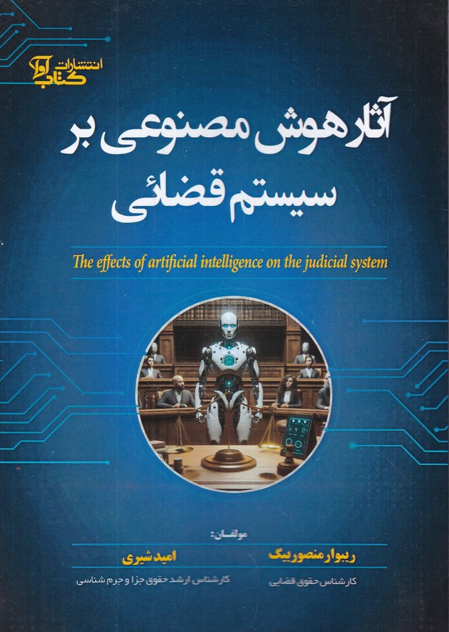 آثار هوش مصنوعی بر سیستم قضائی