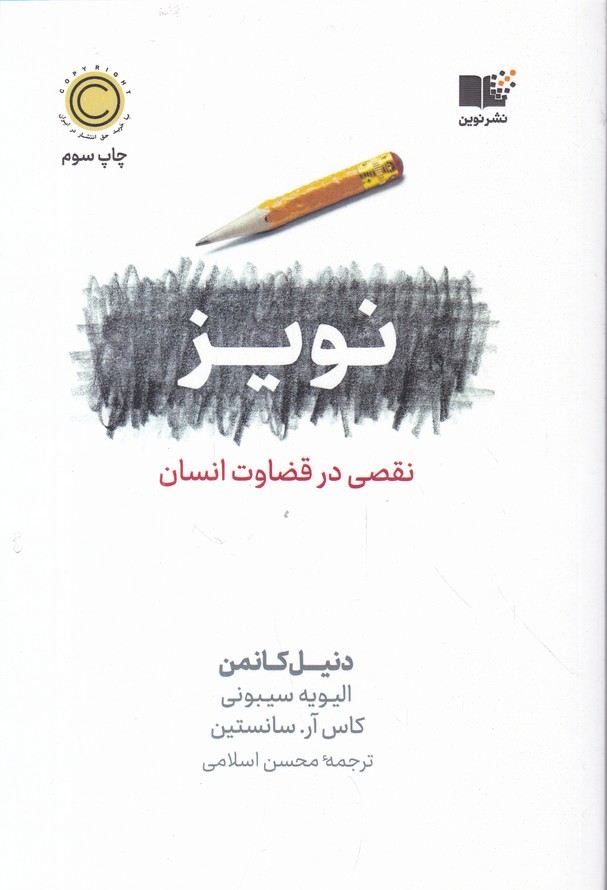 نویز(نقص در قضاوت انسان)
