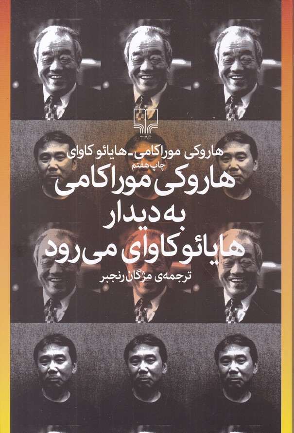 هاروکی موراکامی به دیدار هایائو کاوای می رود