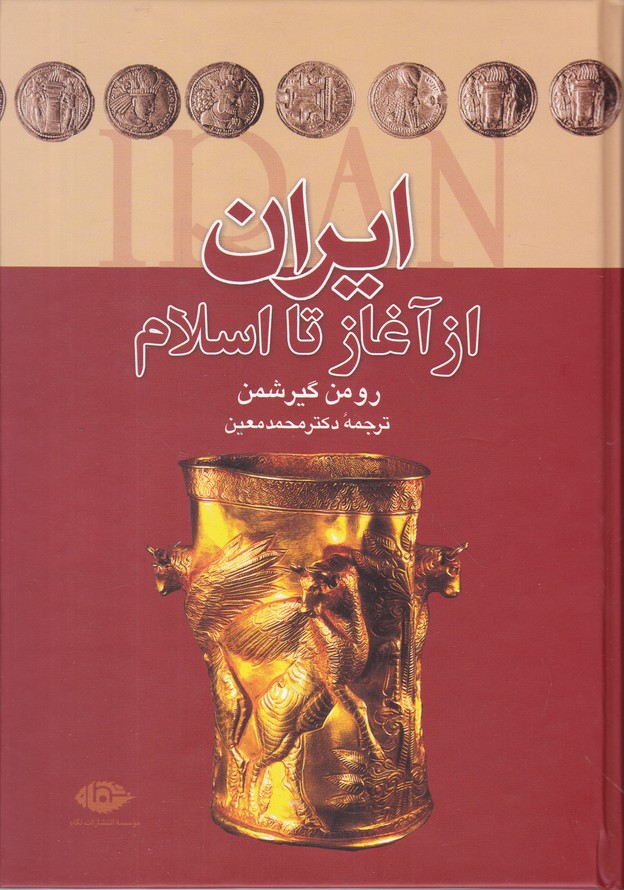 ایران از آغاز تا اسلام