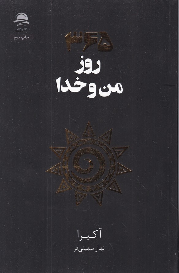 ۳۶۵ روز من و خدا