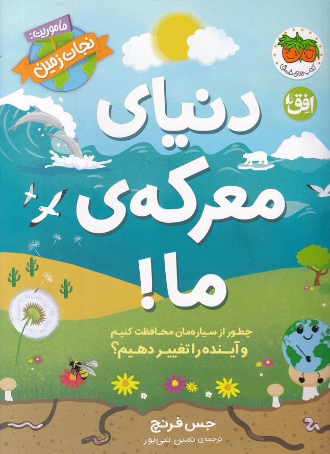 دنیای معرکه ی ما(ماموریت نجات زمین)