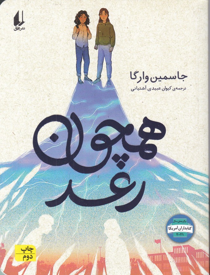همچون رعد