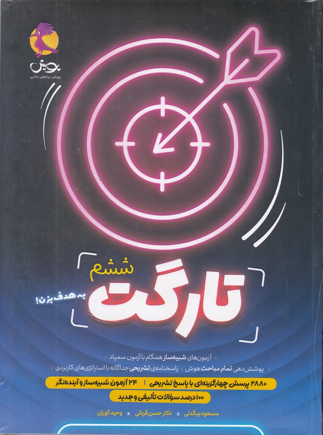 پویش تارگت ششم