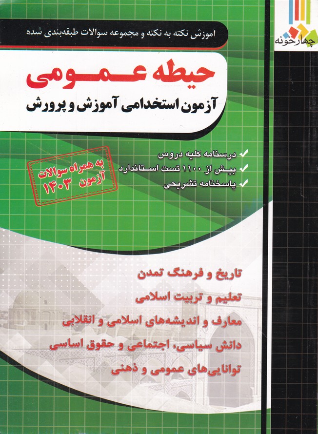 فارابی نکته به نکته استخدامی آموزش و پرورش حیطه عمومی*
