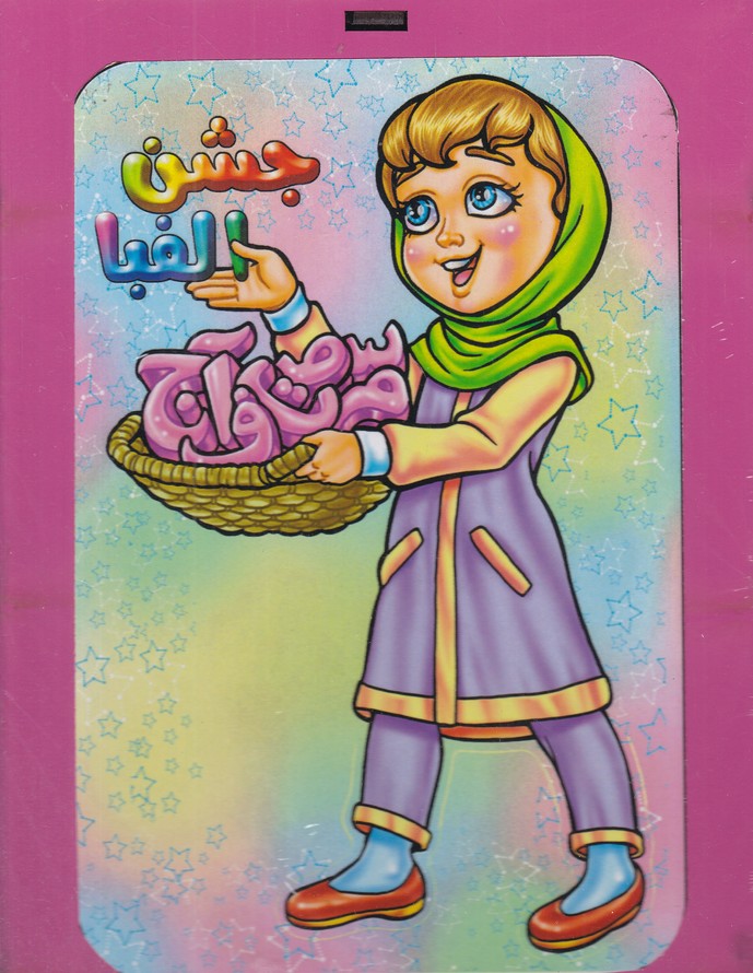 پایان نامه جشن الفبا جعبه ای ام دی اف