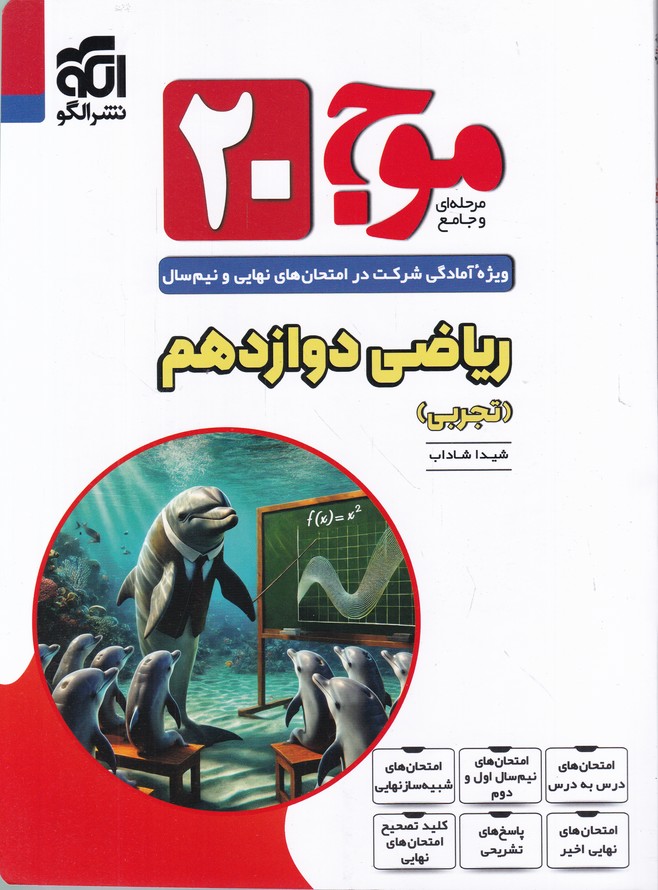الگو موج ۲۰ ریاضی دوازدهم تجربی
