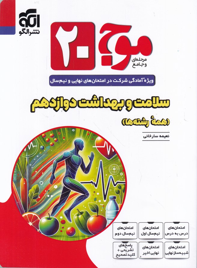 الگو موج ۲۰ سلامت و بهداشت دوازدهم (همه رشته ها)
