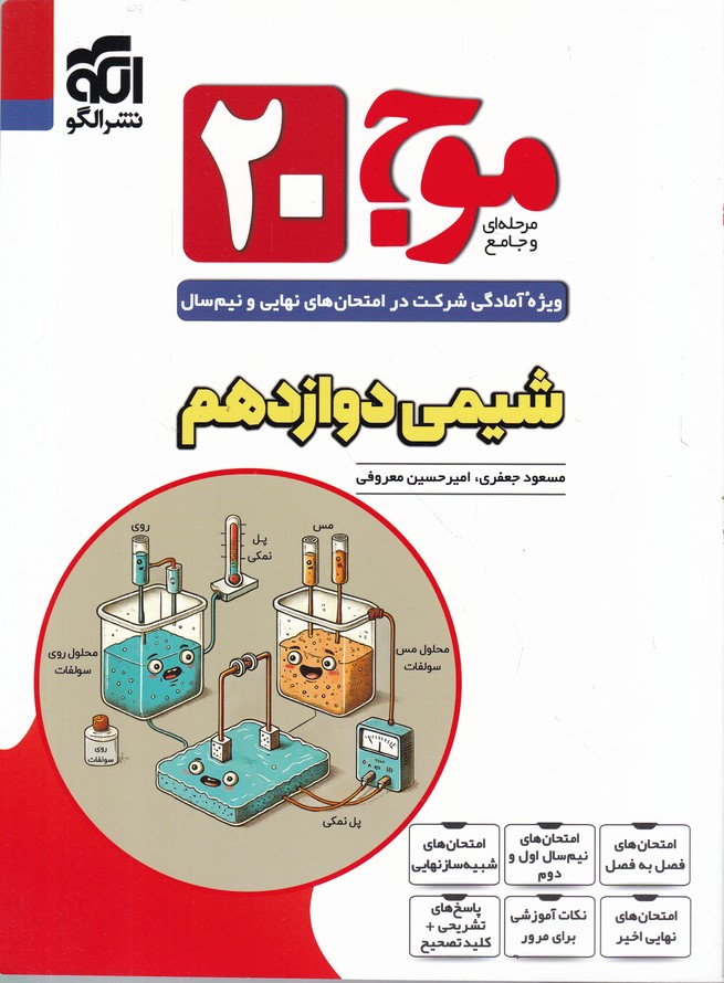 الگو موج ۲۰ شیمی دوازدهم تجربی