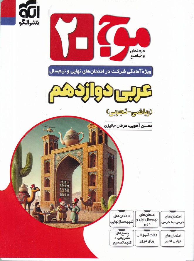 الگو موج ۲۰ عربی دوازدهم  عمومی