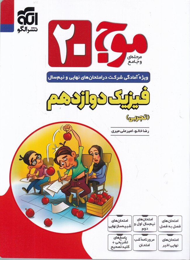 الگو موج ۲۰ فیزیک دوازدهم تجربی