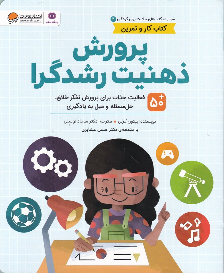 سلامت روان کودک(۴) پرورش ذهنیت رشدگرا