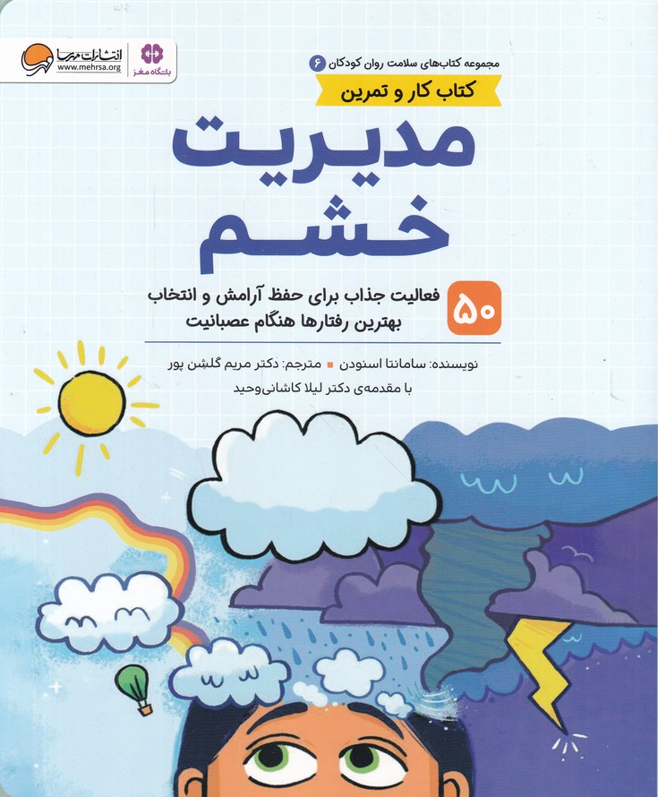سلامت روان کودک(۶) مدیریت خشم