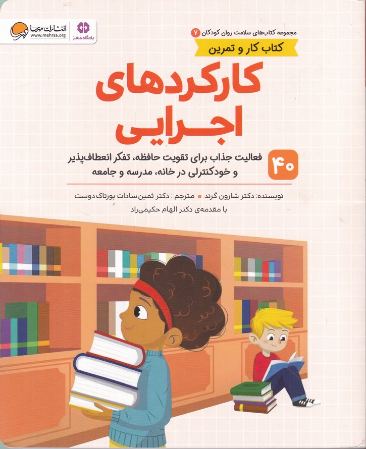 سلامت روان کودک(۷) کارکردهای اجرایی