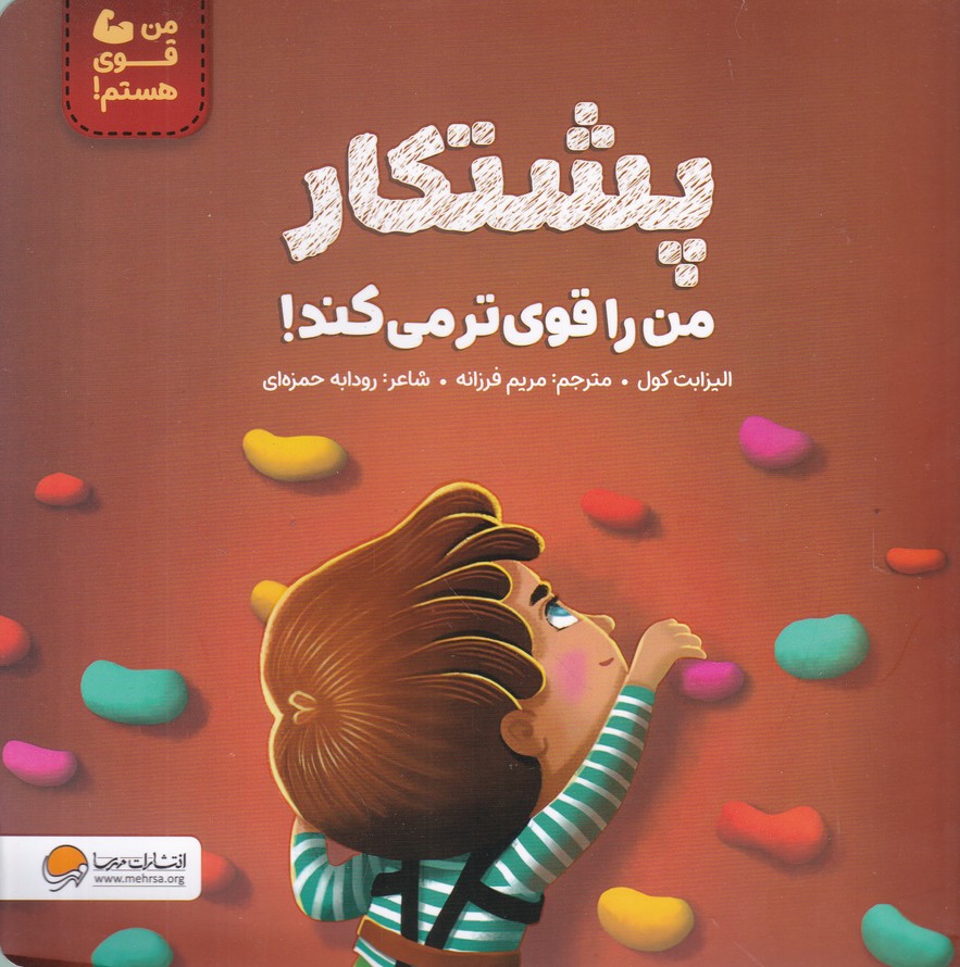 من قوی هستم(پشتکار من را قوی تر می کند)