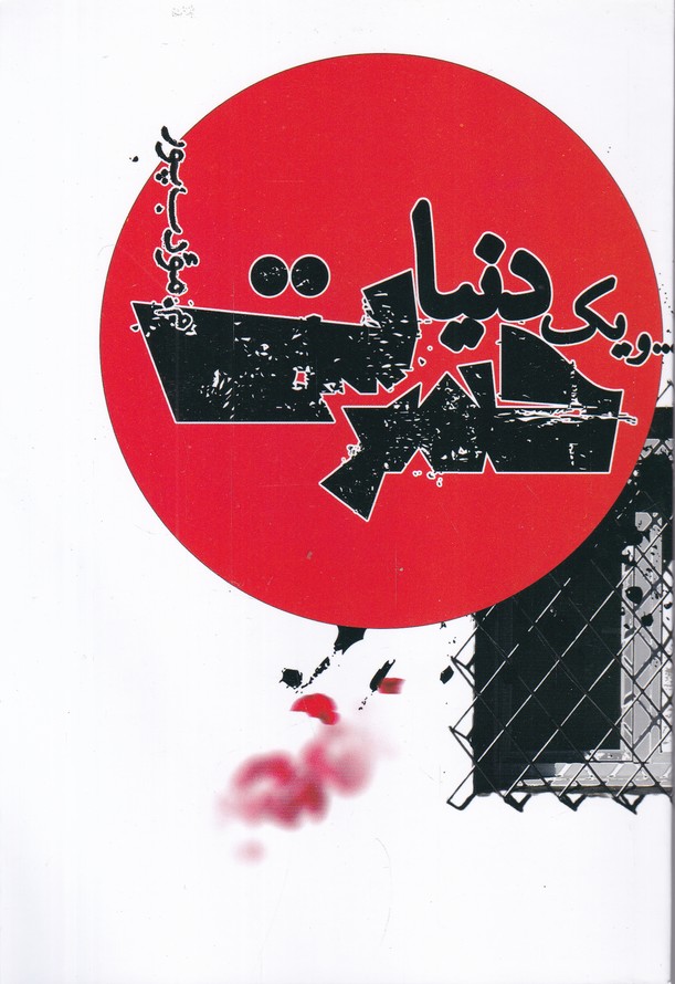 و یک دنیا حسرت
